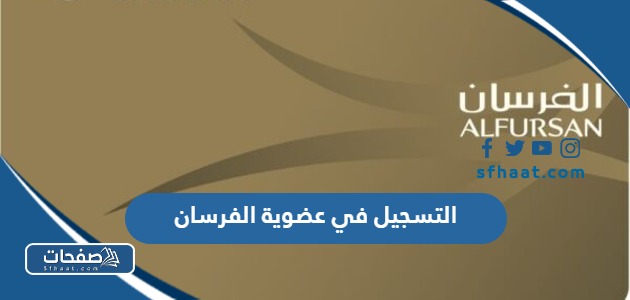 التسجيل في عضوية الفرسان 2025 بالخطوات