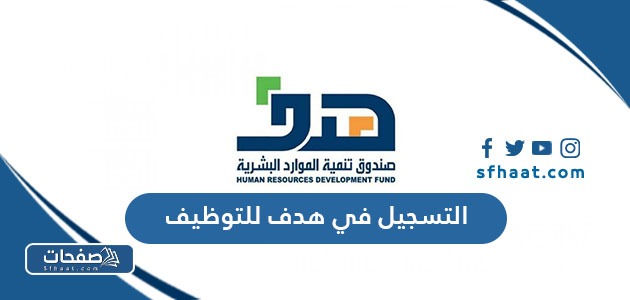 طريقة التسجيل في هدف للتوظيف 1446 بالخطوات