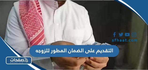 التقديم على الضمان المطور للزوجه 2025 بالخطوات التفصيلية