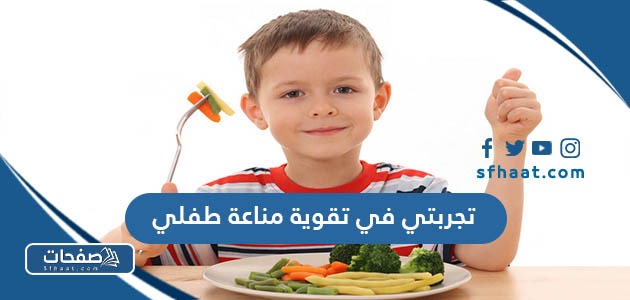 تجربتي في تقوية مناعة طفلي