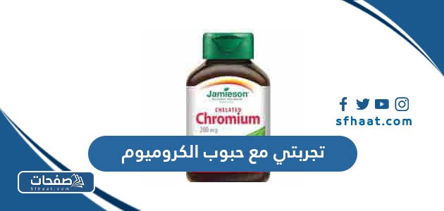 تجربتي مع حبوب الكروميوم للتخسيس