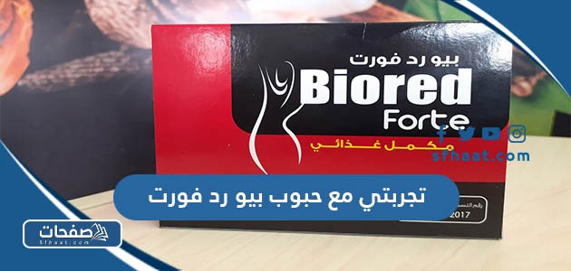 تجربتي مع حبوب بيو رد فورت للنحافة وزيادة الوزن