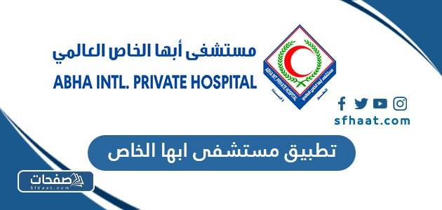تحميل تطبيق مستشفى ابها الخاص احدث اصدار 2025