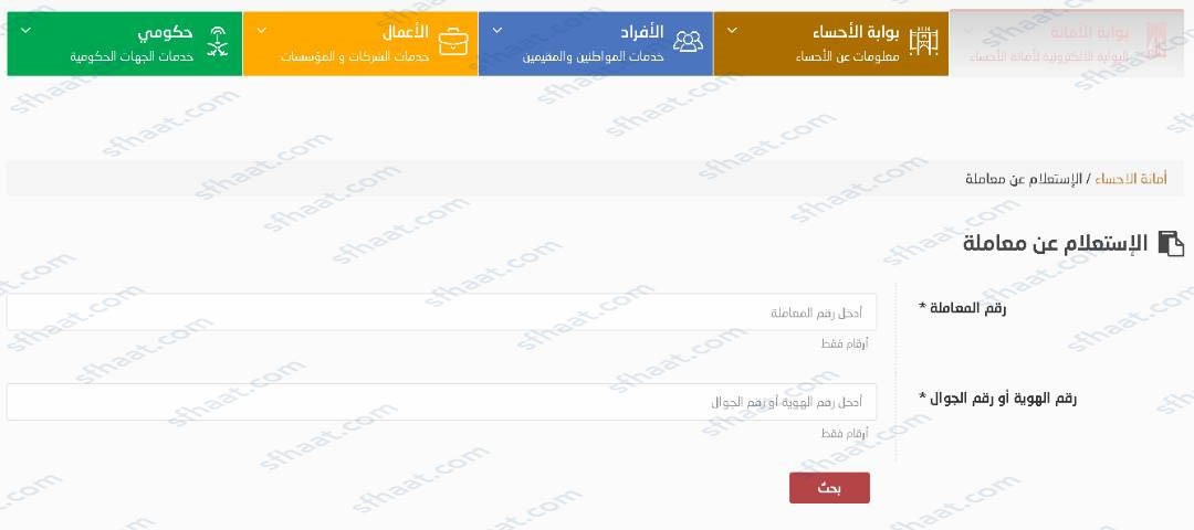 خطوات استعلام عن معاملة امانة الاحساء