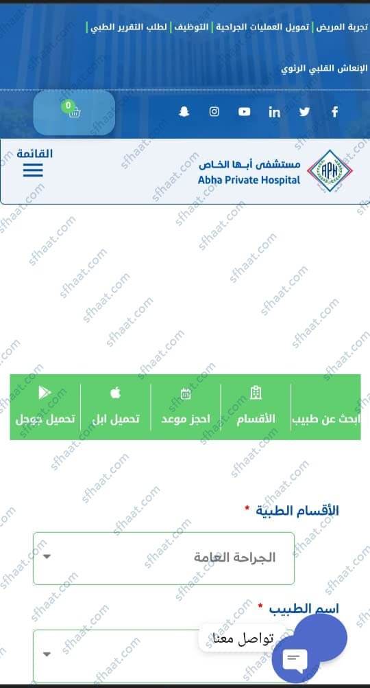 خطوات حجز المواعيد في مستشفى ابها الخاص الجديد