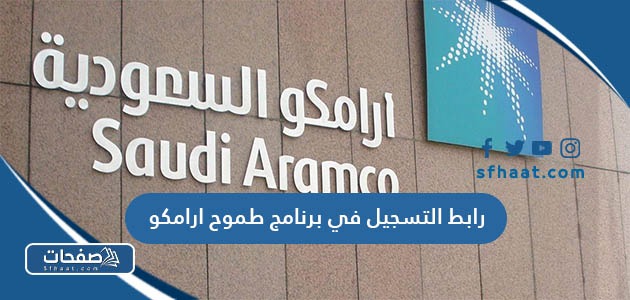 رابط التسجيل في برنامج طموح ارامكو 1447 / 2026