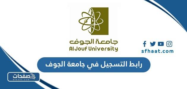 رابط التسجيل في جامعة الجوف dar.ju.edu.sa