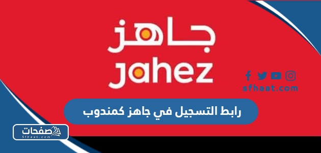 رابط التسجيل في جاهز كمندوب jahez.net