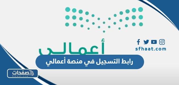 رابط التسجيل في منصة أعمالي sts.moe.gov.sa