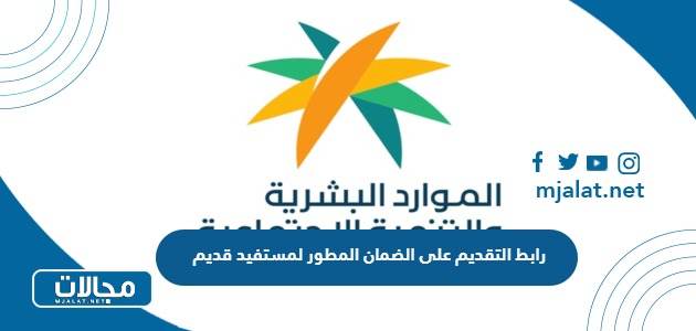 رابط التقديم على الضمان المطور لمستفيد قديم hrsd.gov.sa