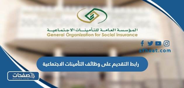 رابط التقديم على وظائف التأمينات الاجتماعية 1447 / 2026