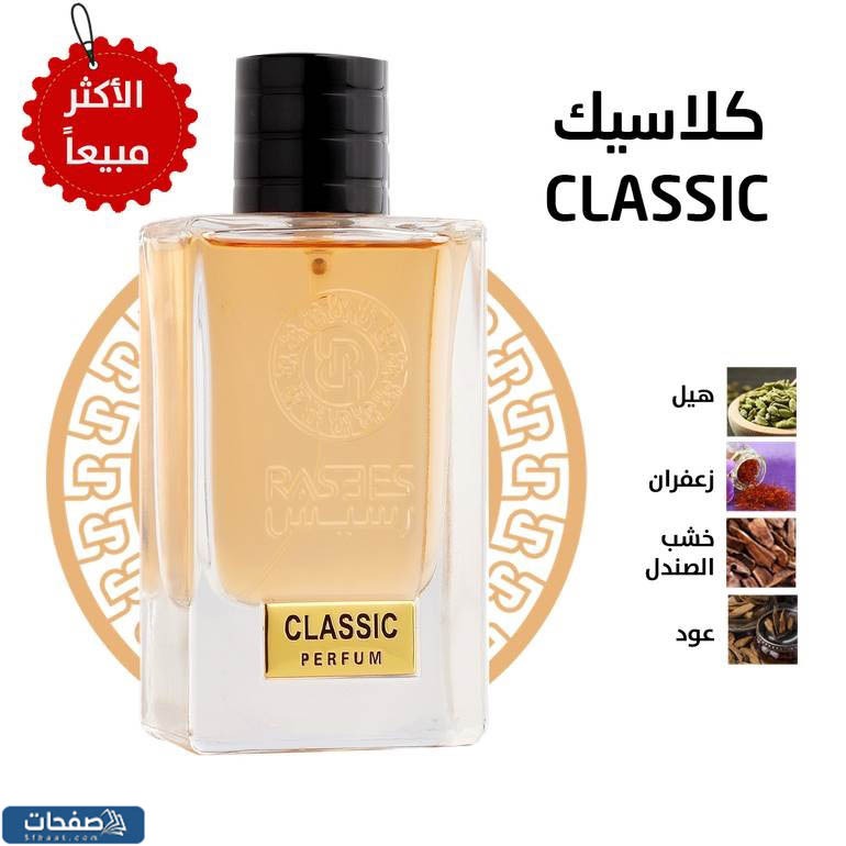 رسيس كلاسيك