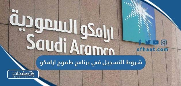 شروط التسجيل في برنامج طموح ارامكو 2025 والاوراق المطلوبة