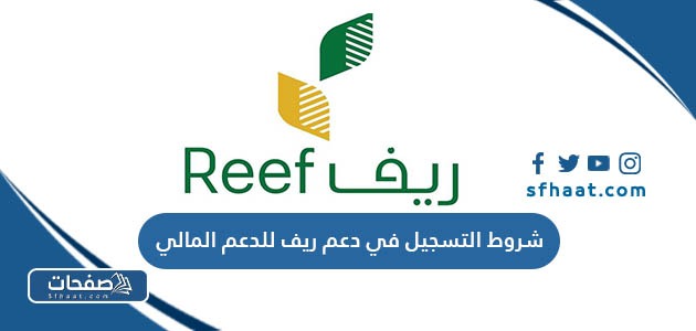 شروط التسجيل في دعم ريف للدعم المالي 2025
