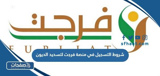 شروط الضمان الاجتماعي المطور للعاطلين عن العمل 1447 والاوراق المطلوبة