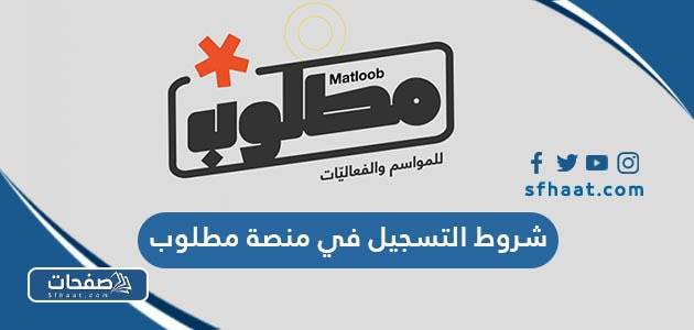 شروط التسجيل في منصة مطلوب 2025 بالتفصيل