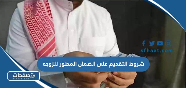 شروط التقديم على الضمان المطور للزوجه 1447 / 2025 بالتفصيل