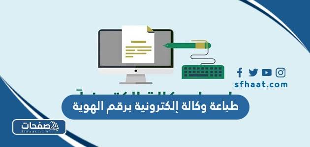 اجراءات طباعة وكالة إلكترونية برقم الهوية بالخطوات