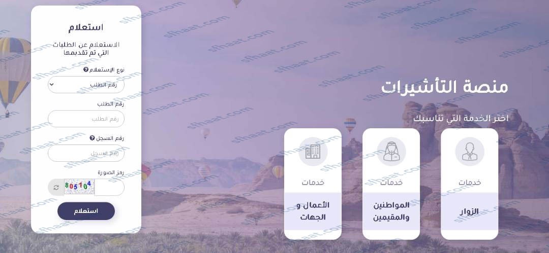 طريقة الاستعلام عن صدور تأشيرة من القنصلية السعودية برقم الطلب