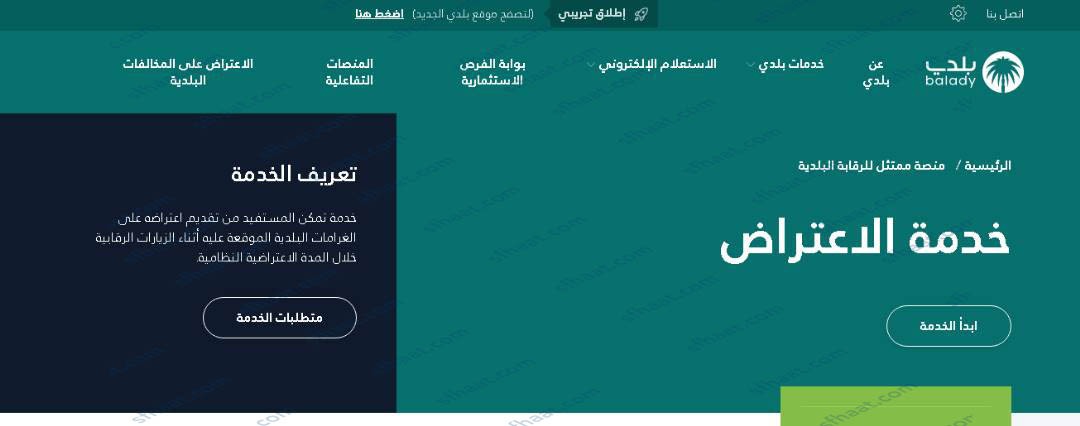 طريقة الاعتراض على مخالفات البلدية