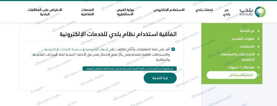طريقة الاعتراض على مخالفات البلدية
