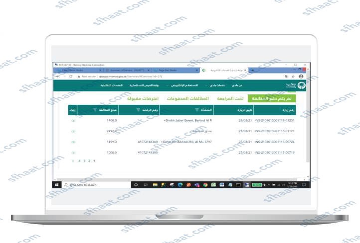 طريقة الاعتراض على مخالفات البلدية