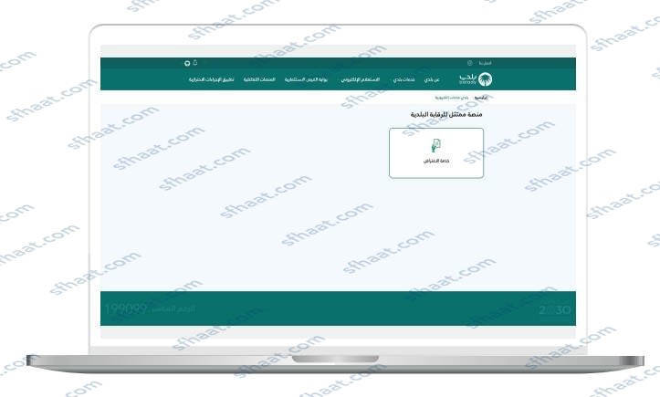 طريقة الاعتراض على مخالفات البلدية جدة