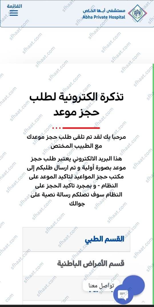 خطوات حجز المواعيد في مستشفى ابها الخاص الجديد