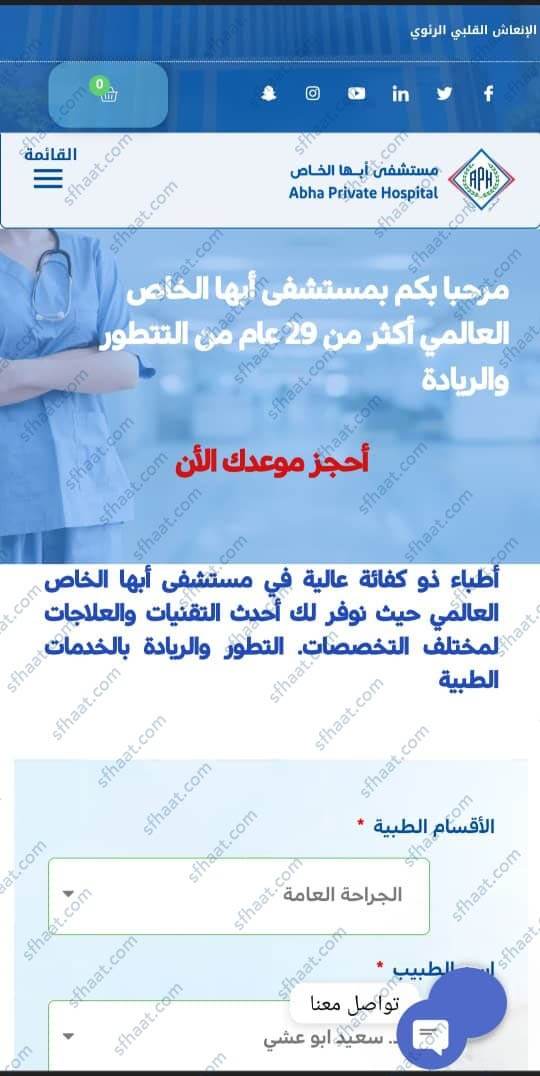 طريقة حجز المواعيد في مستشفى ابها الخاص الجديد