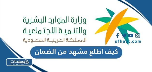 كيف اطلع مشهد من الضمان 2025 بالخطوات