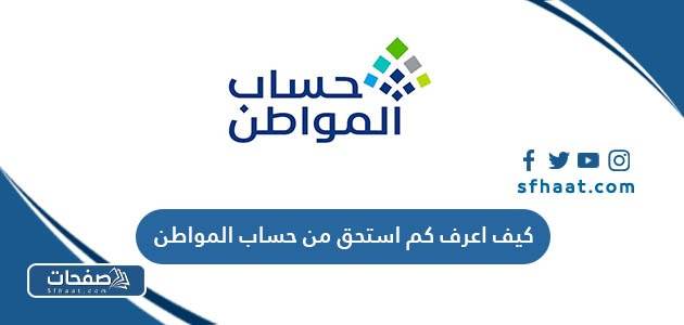 كيف اعرف كم استحق من حساب المواطن 2025