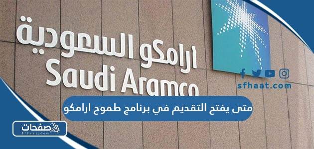 متى يفتح باب التقديم في برنامج طموح ارامكو 2025 / 1446