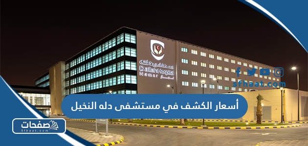 أسعار الكشف في مستشفى دله النخيل 1447