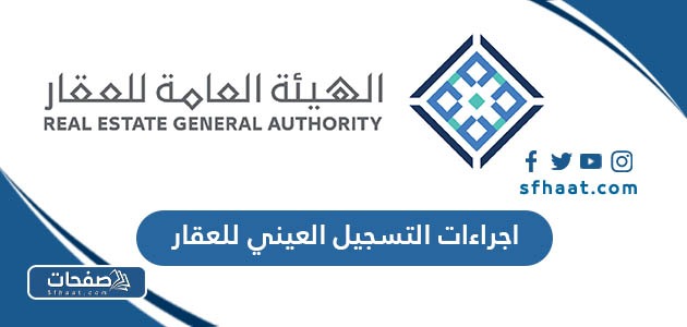 اجراءات التسجيل العيني للعقار 1447 بالتفصيل