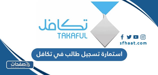 نموذج استمارة تسجيل طالب في تكافل 2025