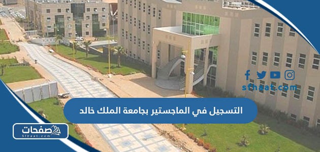 خطوات التسجيل في الماجستير بجامعة الملك خالد 1447