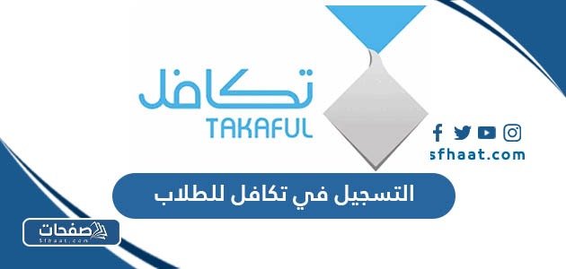 طريقة التسجيل في تكافل للطلاب الرابط والخطوات