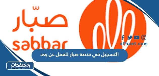 خطوات التسجيل في منصة صبار للعمل عن بعد 1445