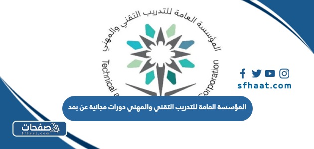 المؤسسة العامة للتدريب التقني والمهني دورات مجانية عن بعد 1447 معتمدة