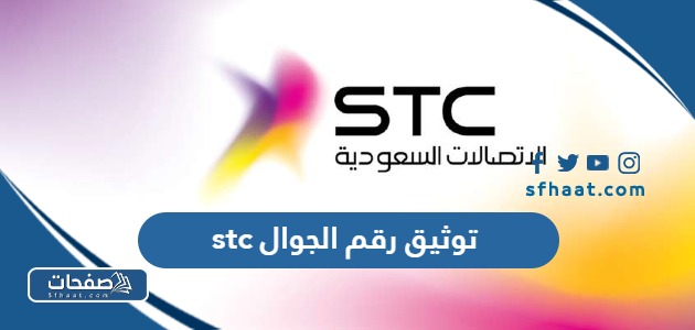 طريقة توثيق رقم الجوال اس تي سي stc بالخطوات