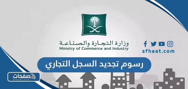 كم رسوم تجديد السجل التجاري السعودي