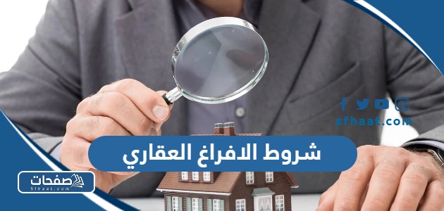 شروط الافراغ العقاري 2025 بالتفصيل