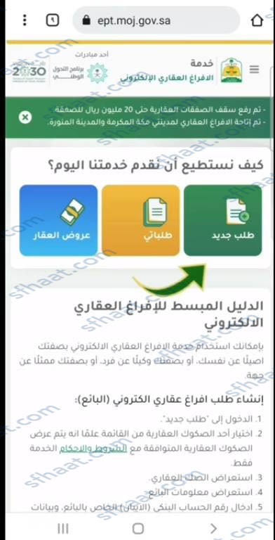 طريقة الإفراغ العقاري الإلكتروني