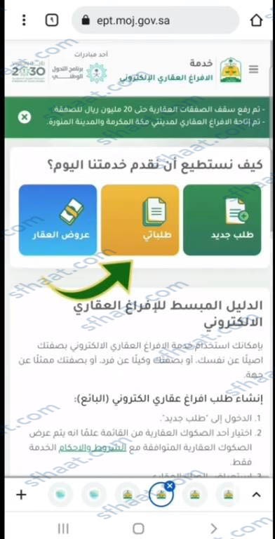 طريقة الإفراغ العقاري الإلكتروني