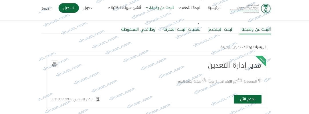 طريقة النقديم على وظائف المركز الوطني للرقابة على الالتزام البيئي