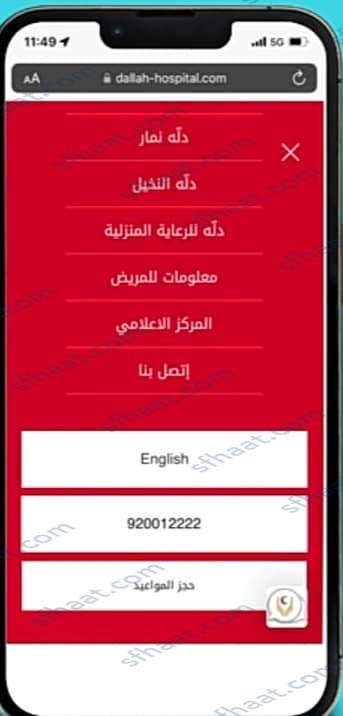 طريقة حجز مواعيد مستشفى دله النخيل