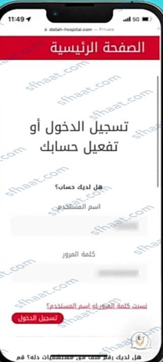 طريقة حجز مواعيد مستشفى دله النخيل