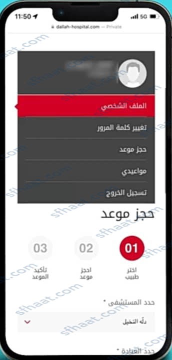 طريقة حجز مواعيد مستشفى دله النخيل