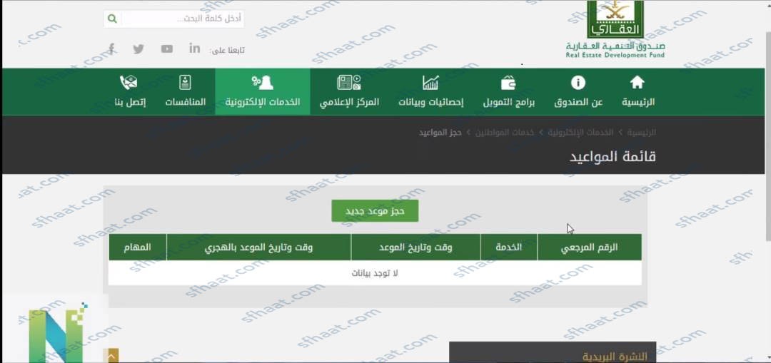 طريقة حجز موعد صندوق التنمية العقاري