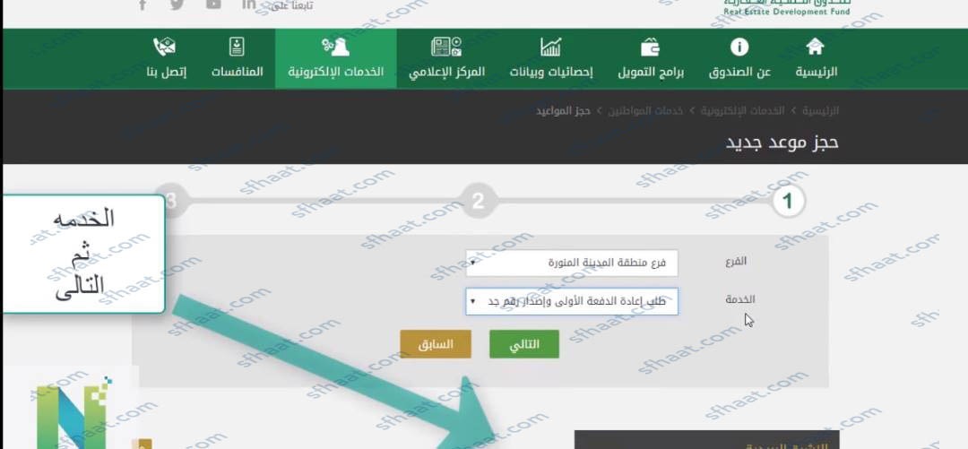 طريقة حجز موعد صندوق التنمية العقاري